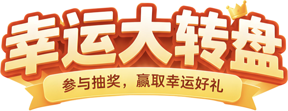 幸运大转盘